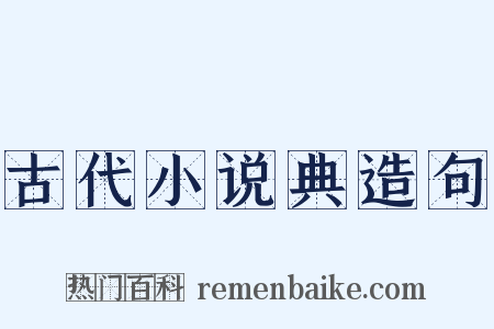 古代小说典造句是什么意思的图片